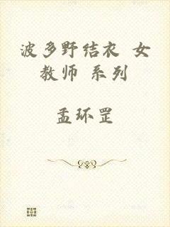 波多野结衣 女教师 系列